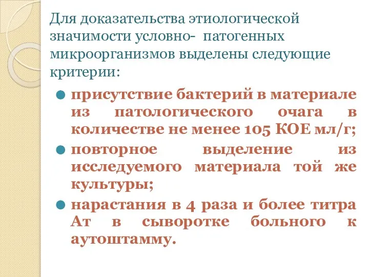 Для доказательства этиологической значимости условно- патогенных микроорганизмов выделены следующие критерии: присутствие