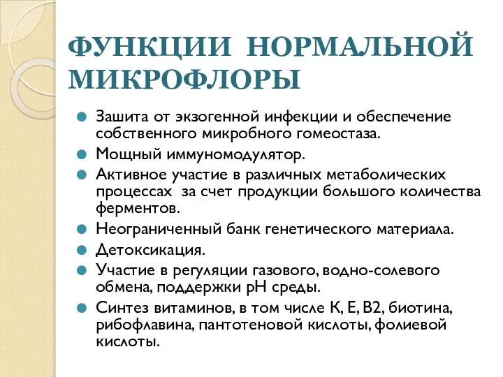 ФУНКЦИИ НОРМАЛЬНОЙ МИКРОФЛОРЫ Зашита от экзогенной инфекции и обеспечение собственного микробного