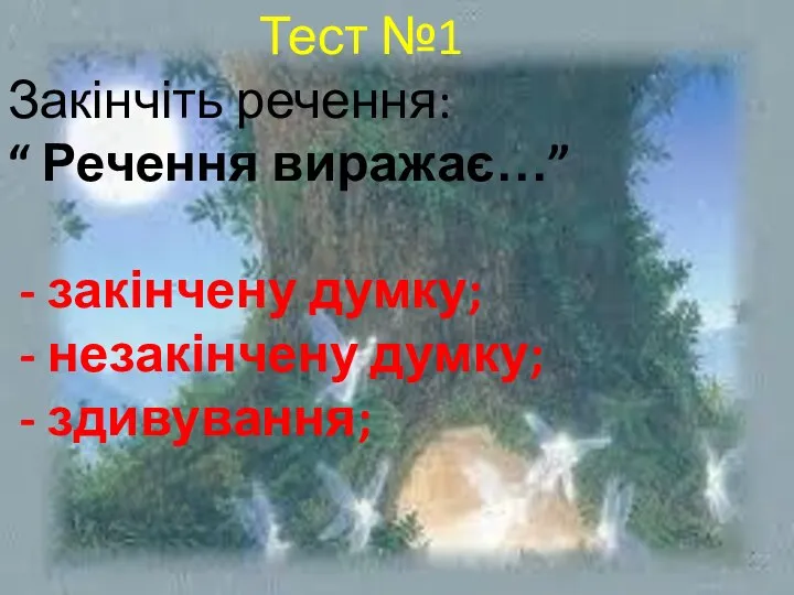 Тест №1 Закінчіть речення: “ Речення виражає…” - закінчену думку; - незакінчену думку; - здивування;