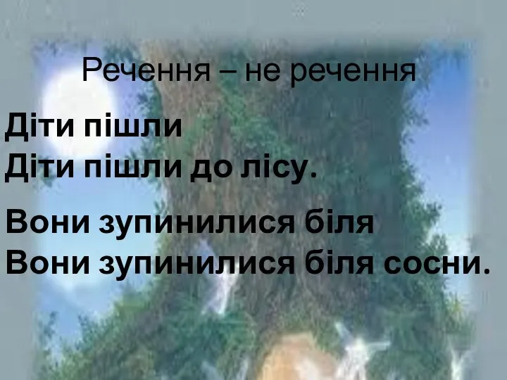 Речення – не речення Діти пішли Діти пішли до лісу. Вони