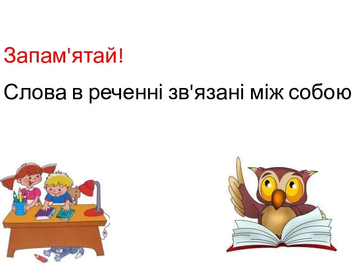 Запам'ятай! Слова в реченні зв'язані між собою.