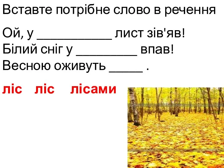 Вставте потрібне слово в речення Ой, у ___________ лист зів'яв! Білий