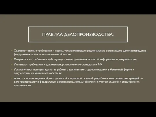 ПРАВИЛА ДЕЛОПРОИЗВОДСТВА: Содержат единые требования и нормы, устанавливающие рациональную организацию делопроизводства