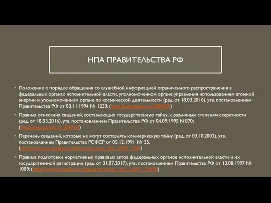 НПА ПРАВИТЕЛЬСТВА РФ Положение о порядке обращения со служебной информацией ограниченного