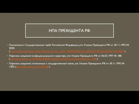 НПА ПРЕЗИДЕНТА РФ Положение о Государственном гербе Российской Федерации, утв. Указом