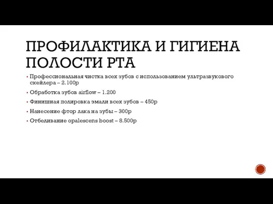 ПРОФИЛАКТИКА И ГИГИЕНА ПОЛОСТИ РТА Профессиональная чистка всех зубов с использованием