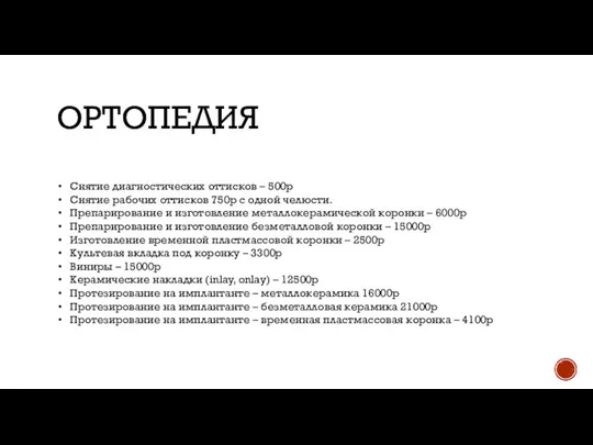 ОРТОПЕДИЯ Снятие диагностических оттисков – 500р Снятие рабочих оттисков 750р с