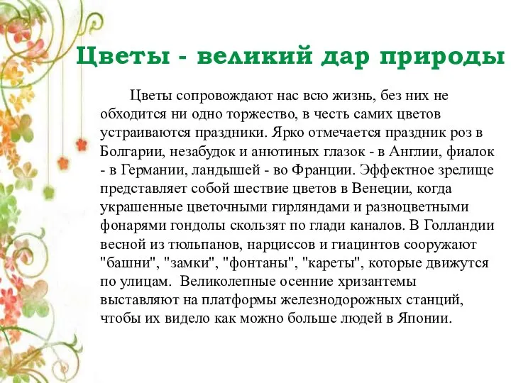 Цветы - великий дар природы Цветы сопровождают нас всю жизнь, без