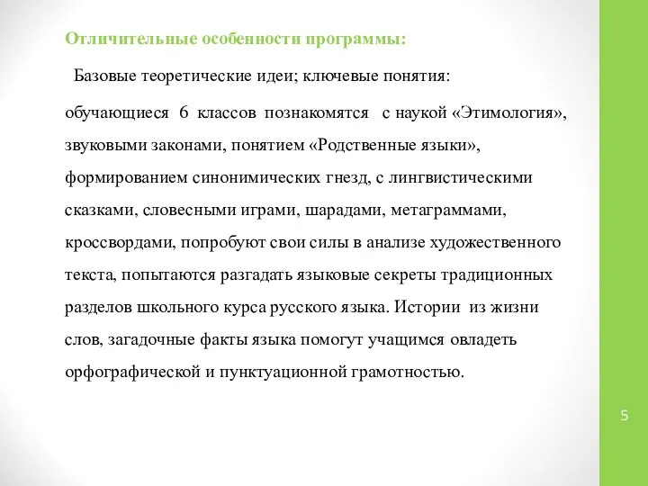 Отличительные особенности программы: Базовые теоретические идеи; ключевые понятия: обучающиеся 6 классов