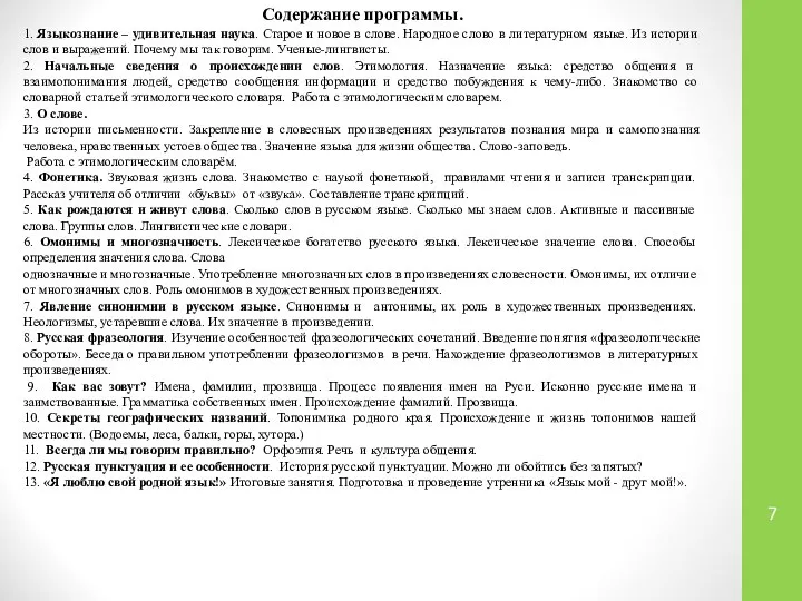 Содержание программы. 1. Языкознание – удивительная наука. Старое и новое в