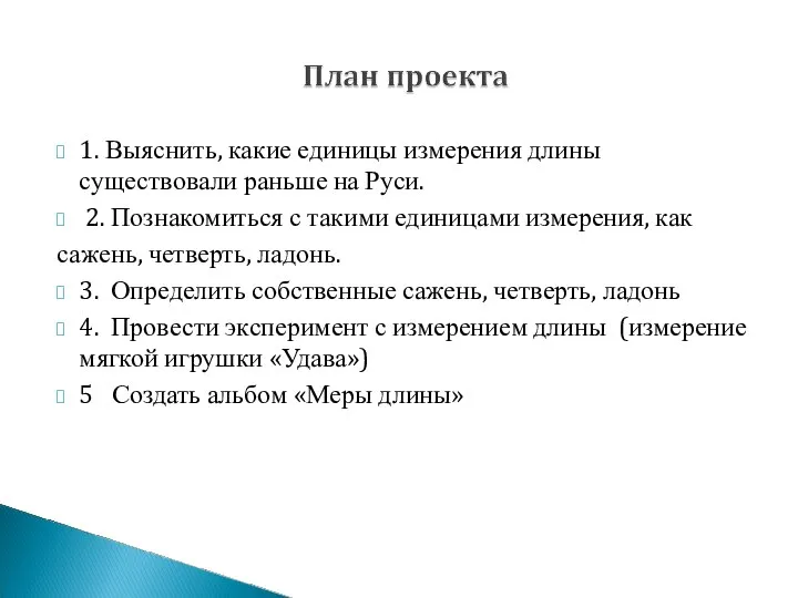 1. Выяснить, какие единицы измерения длины существовали раньше на Руси. 2.