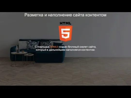 С помощью HTML5 создан блочный скелет сайта, который в дальнейшем наполнялся