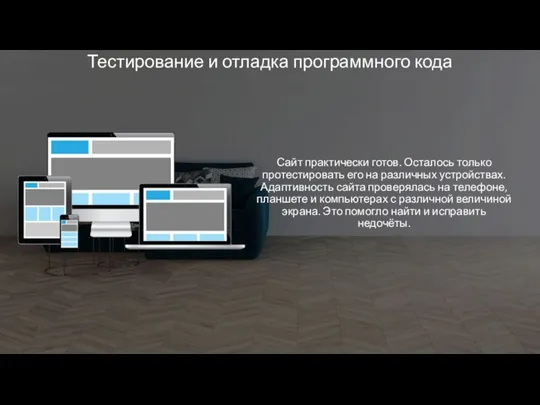 Тестирование и отладка программного кода Сайт практически готов. Осталось только протестировать