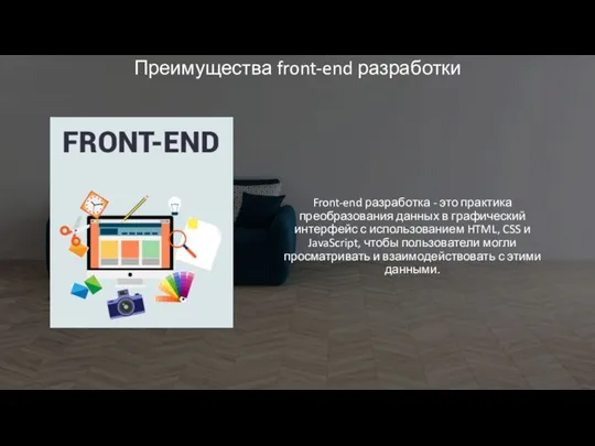 Преимущества front-end разработки Front-end разработка - это практика преобразования данных в