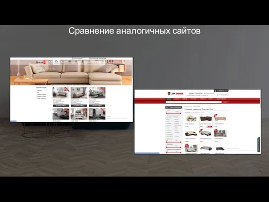 Сравнение аналогичных сайтов