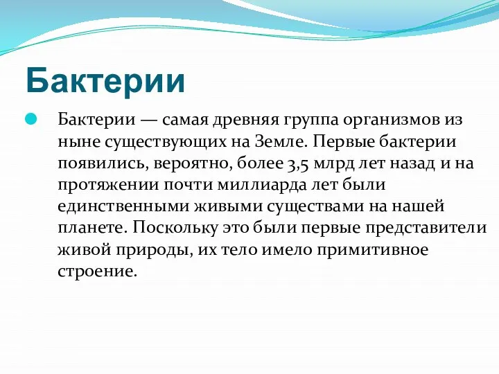 Бактерии Бактерии — самая древняя группа организмов из ныне существующих на