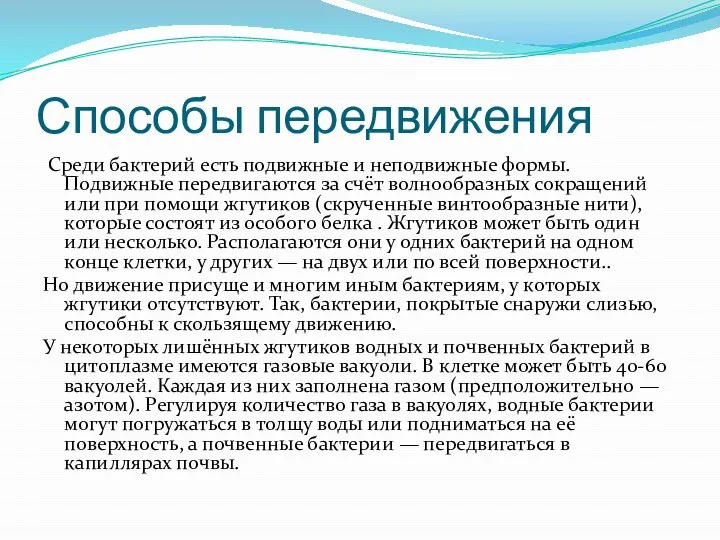 Способы передвижения Среди бактерий есть подвижные и неподвижные формы. Подвижные передвигаются