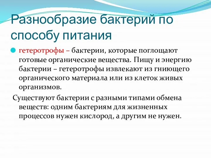 Разнообразие бактерий по способу питания гетеротрофы – бактерии, которые поглощают готовые