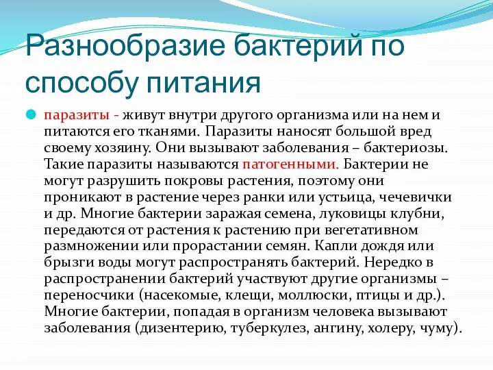 Разнообразие бактерий по способу питания паразиты - живут внутри другого организма