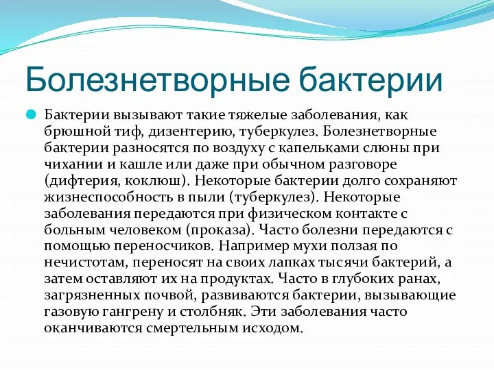 Болезнетворные бактерии Бактерии вызывают такие тяжелые заболевания, как брюшной тиф, дизентерию,