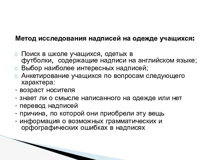 Метод исследования надписей на одежде учащихся: Поиск в школе учащихся, одетых