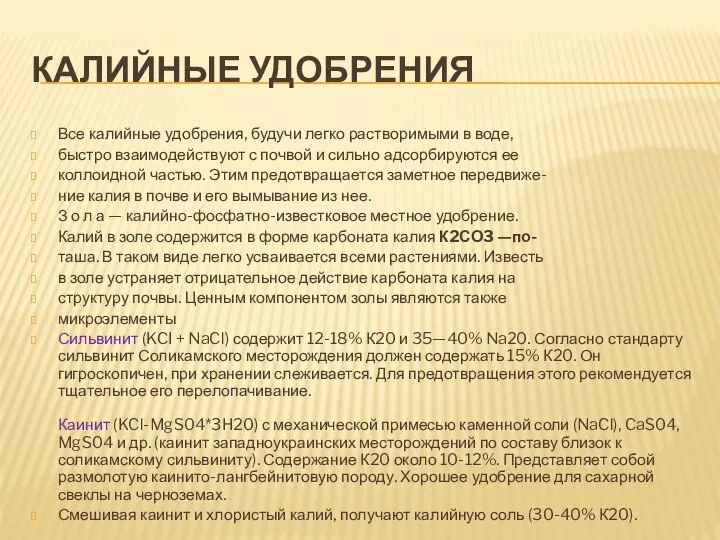 КАЛИЙНЫЕ УДОБРЕНИЯ Все калийные удобрения, будучи легко растворимыми в воде, быстро