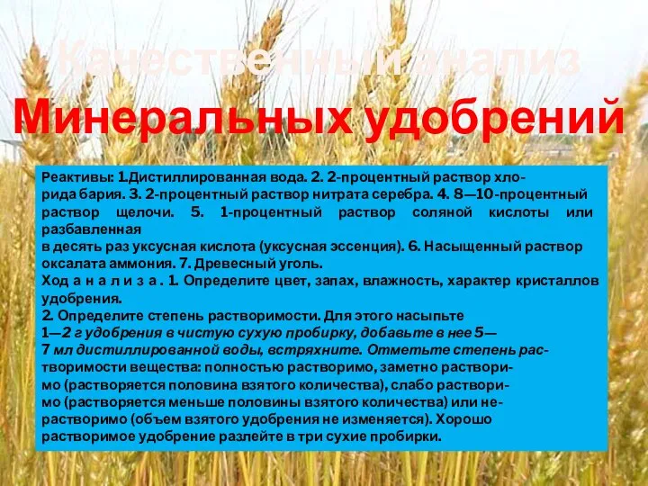 Качественный анализ Минеральных удобрений Реактивы: 1.Дистиллированная вода. 2. 2-процентный раствор хло-