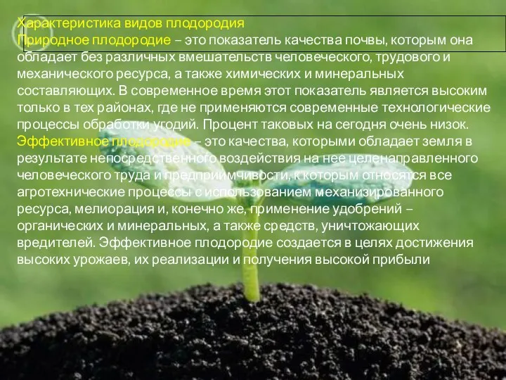 Характеристика видов плодородия Природное плодородие – это показатель качества почвы, которым