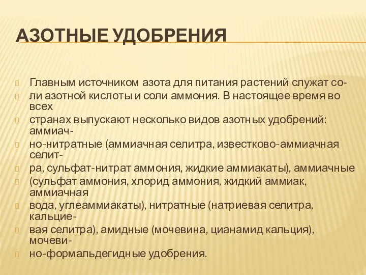 АЗОТНЫЕ УДОБРЕНИЯ Главным источником азота для питания растений служат со- ли