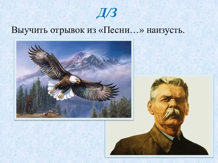 Д/З Выучить отрывок из «Песни…» наизусть.