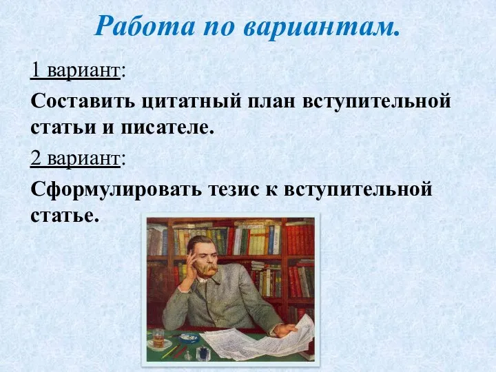 Работа по вариантам. 1 вариант: Составить цитатный план вступительной статьи и