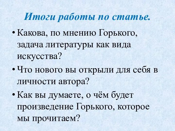 Итоги работы по статье. Какова, по мнению Горького, задача литературы как