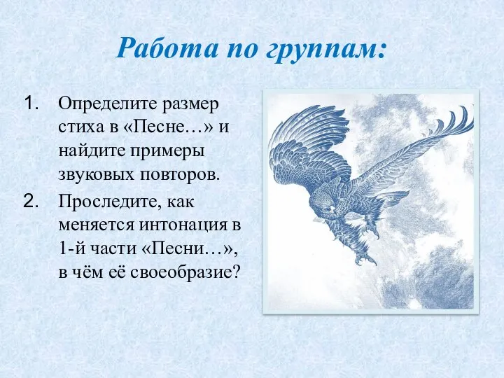 Работа по группам: Определите размер стиха в «Песне…» и найдите примеры