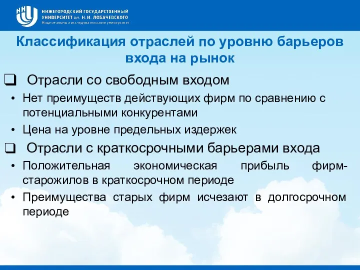 Классификация отраслей по уровню барьеров входа на рынок Отрасли со свободным