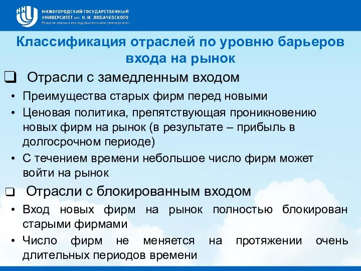 Классификация отраслей по уровню барьеров входа на рынок Отрасли с замедленным