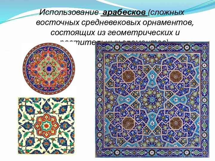 Использование арабесков (сложных восточных средневековых орнаментов, состоящих из геометрических и растительных элементов).