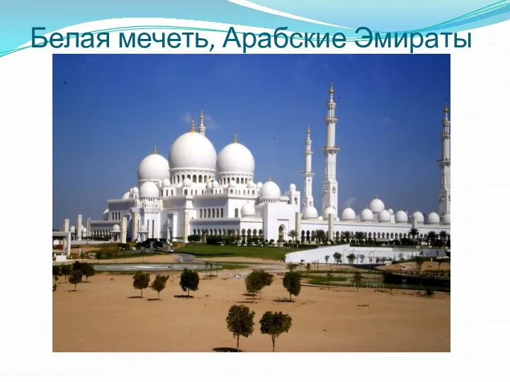 Белая мечеть, Арабские Эмираты