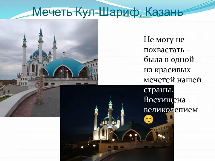 Мечеть Кул-Шариф, Казань Не могу не похвастать – была в одной