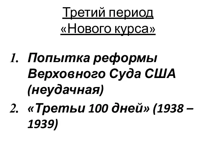 Третий период «Нового курса» Попытка реформы Верховного Суда США (неудачная) «Третьи 100 дней» (1938 – 1939)