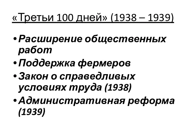 «Третьи 100 дней» (1938 – 1939) Расширение общественных работ Поддержка фермеров