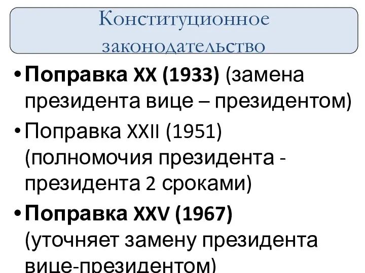 Поправка XX (1933) (замена президента вице – президентом) Поправка XXII (1951)