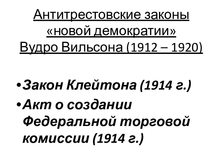 Антитрестовские законы «новой демократии» Вудро Вильсона (1912 – 1920) Закон Клейтона