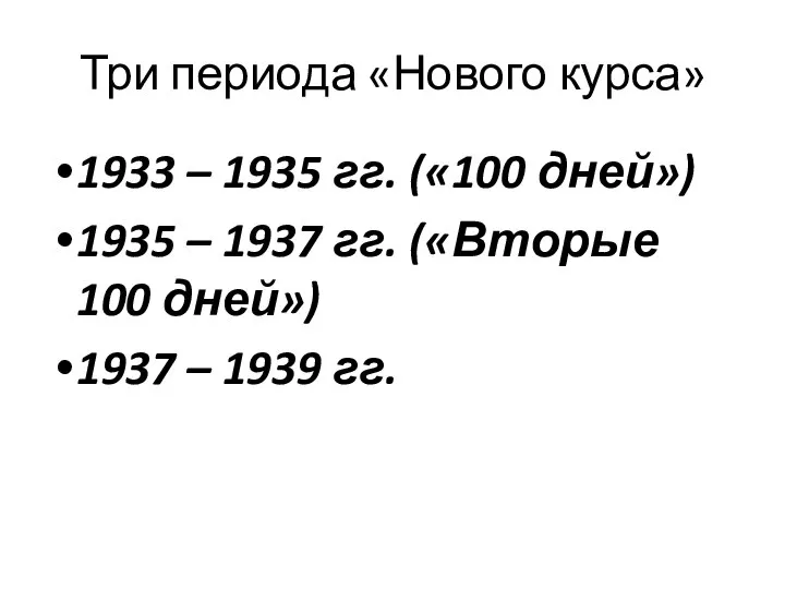 Три периода «Нового курса» 1933 – 1935 гг. («100 дней») 1935