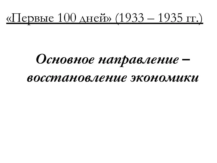 Основное направление – восстановление экономики «Первые 100 дней» (1933 – 1935 гг.)