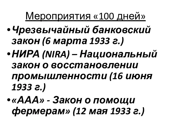 Мероприятия «100 дней» Чрезвычайный банковский закон (6 марта 1933 г.) НИРА