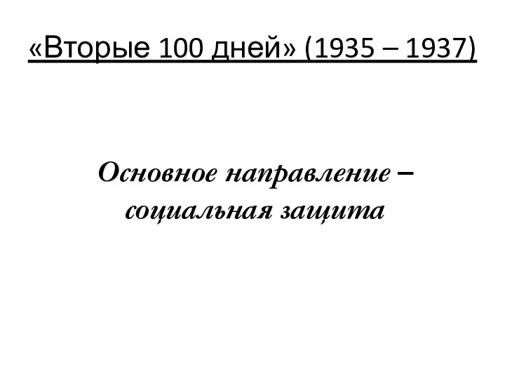 «Вторые 100 дней» (1935 – 1937) Основное направление – социальная защита