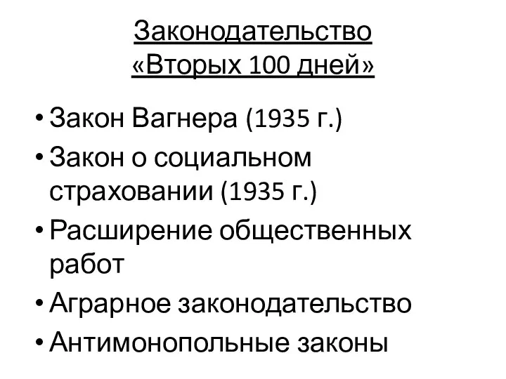 Законодательство «Вторых 100 дней» Закон Вагнера (1935 г.) Закон о социальном