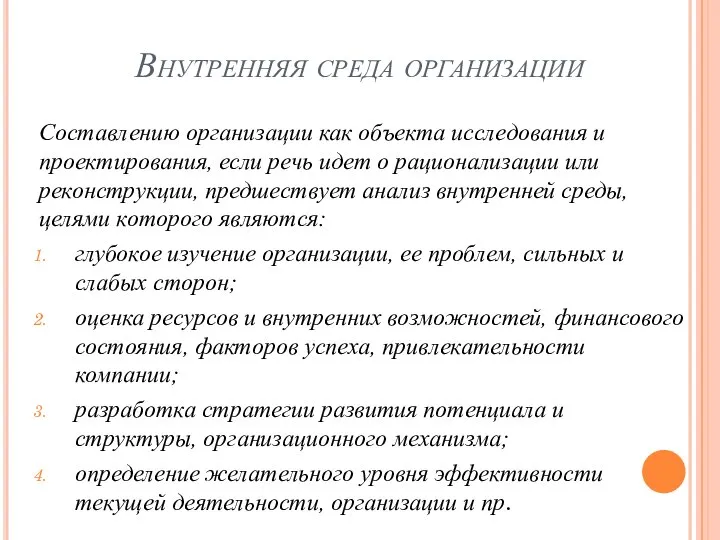 Внутренняя среда организации Составлению организации как объекта исследования и проектирования, если