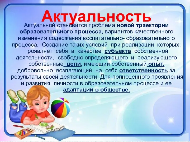 Актуальность Актуальной становится проблема новой траектории образовательного процесса, вариантов качественного изменения