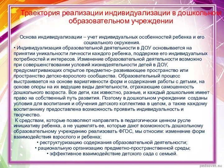 Основа индивидуализации – учет индивидуальных особенностей ребенка и его социального окружения.